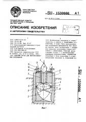 Рабочий орган для вытрамбовывания котлованов (патент 1530666)