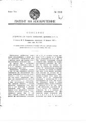 Устройство для охраны помещений, хранилищ и т.п. (патент 1938)