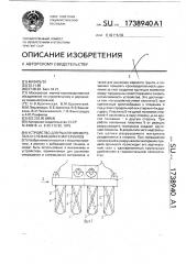 Устройство для рыхления мерзлых и слежавшихся материалов (патент 1738940)