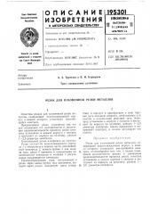 Резак для плазменной резки металлов (патент 195301)