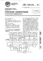 Устройство для отображения информации на экране телевизионного индикатора (патент 1501134)