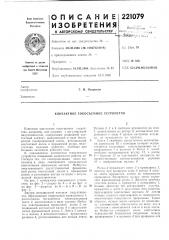 Контактное токосъемное устройство (патент 221079)