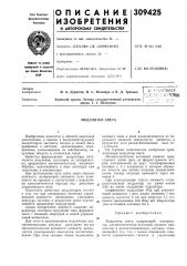 Модулятор света (патент 309425)