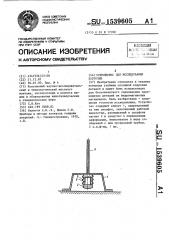 Устройство для исследования коррозии (патент 1539605)