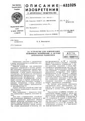 Устройство для компенсации мешающих напряжений в системе дуплексной радиосвязи (патент 633325)