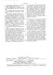 Устройство для обработки ленточных материалов (патент 1423193)