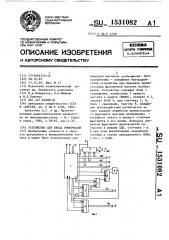 Устройство для ввода информации (патент 1531082)