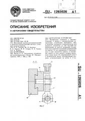 Загрузочное устройство (патент 1265026)