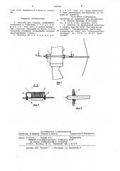 Полочка для стрелы (патент 998842)