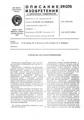 Устройство для фотографирования (патент 291370)