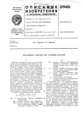 Авразивныё гранулы для галтовки деталей (патент 319451)