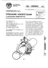 Устройство для устранения течи трубопровода (патент 1364824)