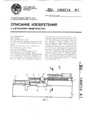 Станок для гибки змеевиков (патент 1400714)