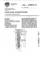 Устройство для вставки вкладышей в горловину флаконов (патент 1736915)