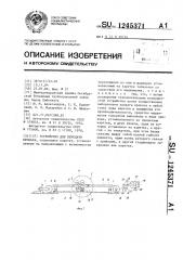 Устройство для передачи проката (патент 1245371)