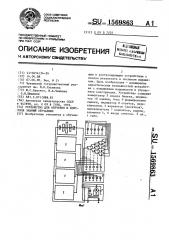 Устройство для обучения и контроля знаний обучаемых (патент 1569863)