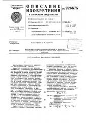 Устройство для деления напряжений (патент 926675)