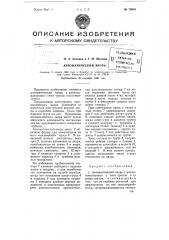 Автоматический якорь (патент 76049)