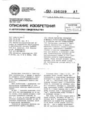 Способ выработки трубчатого кулирного уточно-основного трикотажа и устройство для его осуществления (патент 1541319)