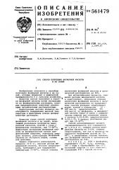 Способ получения фосфорной кислоты и ее солей (патент 561479)