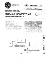 Сигнализатор скорости и направления вращения (патент 1107060)