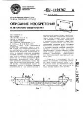 Судно для перевозки лихтеров (патент 1194767)