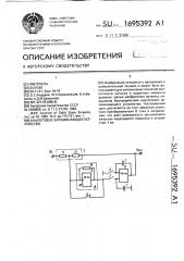 Аналоговое запоминающее устройство (патент 1695392)