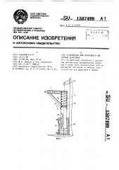 Устройство для загрузки и выгрузки заготовок (патент 1507499)