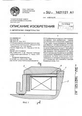 Ротор электрической машины (патент 1621121)