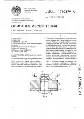 Устройство для соединения деталей (патент 1710879)