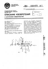 Установка для мерной отрезки труб (патент 1551475)