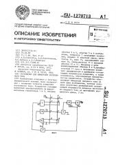 Устройство для измерения постоянного тока (патент 1270713)