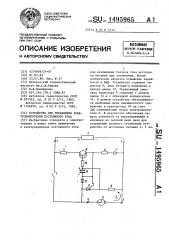 Устройство для управления электродвигателем постоянного тока (патент 1495965)