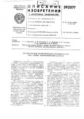 Устройство для автоматического регулирсш>&анр4я тока заряда аккумуляторной батареи (патент 392577)