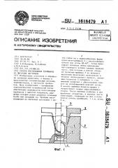 Способ изготовления тройников из листовых заготовок (патент 1618479)