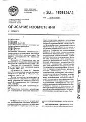 Устройство для телеуправления (патент 1838826)
