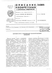 Шаровой кран с подвижными уплотнительнымикольцами (патент 340815)