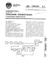 Устройство для определения длительности впрыска топлива в двигателе внутреннего сгорания (патент 1495488)