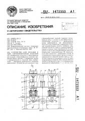 Устройство для укладки в тару стержнеобразных изделий (патент 1472353)