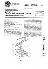 Лабиринтное уплотнение вала (патент 1585601)