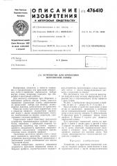 Устройство для крепления переносной лампы (патент 476410)