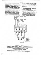 Устройство для определения динамических характеристик колебательных систем (патент 643843)