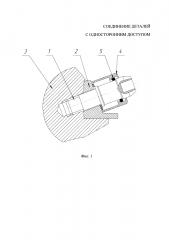 Соединение деталей с односторонним доступом (патент 2640985)