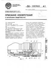 Быстроразъемное соединение трубопроводов (патент 1357653)