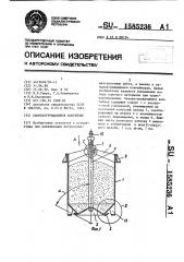 Саморазгружающийся контейнер (патент 1585236)