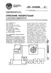 Лампоменятель светосигнального устройства (патент 1410286)