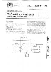 Электрокардиостимулятор (патент 1378849)