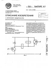 Коммутационное устройство (патент 1647690)