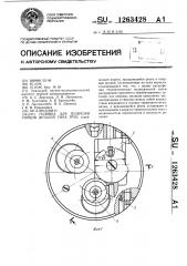 Головка для подрезки торцов деталей типа труб (патент 1263428)