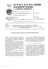 Устройство для химического полирования пластин (патент 257254)